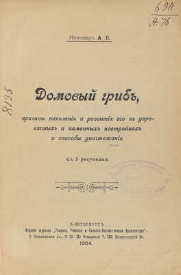 Папенгут А. Домовой гриб, причины появления и развития его в деревянных и каменных постройках... СПб., 1904.